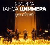 Концерт при свічках: Музика Ганса Циммера