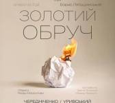 Золотий обруч - Легендарна опера