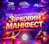 Зірковий маніфест - Естрадно-циркове шоу