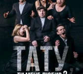 Тату, ти мене любив? (Театр Золоті ворота). Прем'єра у Вінниці