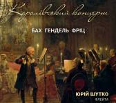 КОРОЛІВСЬКИЙ КОНЦЕРТ - БАХ, ГЕНДЕЛЬ, ФРІЦ