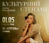 Лєра Мандзюк 1 травня у Тернополі