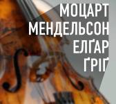 МОЦАРТ / МЕНДЕЛЬСОН / ЕЛҐАР / ҐРІҐ  при свічках