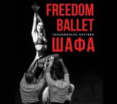 Freedom Ballet. Танцювальна вистава "ШАФА"