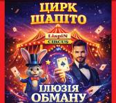 Цирк "Liapin Circus" з новою програмою "Ілюзія обману"