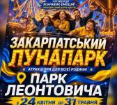 Закарпатський лунапарк у Вінниці