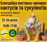 Благодійна виставка-ярмарок кактусів та сукулентів