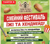 Головний Одеський сімейний  фестиваль їжі та хендмейду