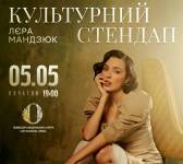 Лєра Мандзюк 5 травня у Львові
