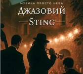 Джазовий Sting на даху