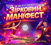 Зірковий маніфест - Естрадно-циркове шоу