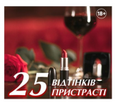 Чорний квадрат. «25 відтінків пристрасті»