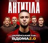 АНТИТІЛА у Тернополі