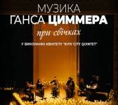 Музика Ганса Циммера при свічках