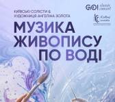 МУЗИКА ЖИВОПИСУ ПО ВОДІ - Концерт
