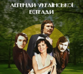 Легенди Української Естради - Концерт у Митрополичих Садах