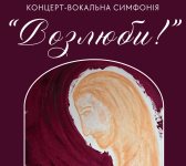 Концерт-вокальна симфонія "ВОЗЛЮБИ!"