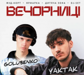 Вечорниці з YAKTAK  та GOLUBENKO у Тернополі