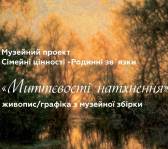 Миттєвості натхнення - Виставка у Качанівці