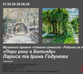 Пори року в Ботанічному саду - Виставка