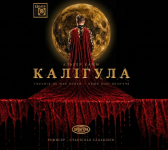 «Калігула». Прем'єра (театр ім. М. Старицького)