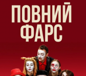 Театр «Маски» в комедії «Повний Фарс!». Прем`єра