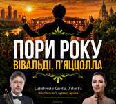 ПОРИ РОКУ. Вівальді. П'яццолла на IMPULSE STAGE