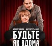 БУДЬТЕ ЯК ВДОМА. Комедія з Адою Роговцевою та Ахтемом Сеїтаблаєвим