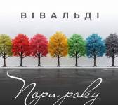 ПОРИ РОКУ - ВІВАЛЬДІ при свічках