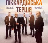 Концерт Піккардійської Терції у Митрополичих Садах