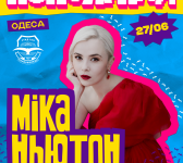 Міка Ньютон на фестивалі «Покоління» в Одесі