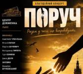 Благодійний концерт ПОРУЧ у Львові