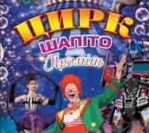 Київський ЦИРК-ШАПІТО "ПРОМІНЬ" з грандіозними виставами у Вінниці