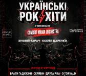 Українські рок-хіти у виконанні оркестру