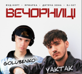 Вечорниці з YAKTAK та GOLUBENKO у Хмельницькому