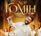 Цей хор, цей хор мені щоночі сниться - Хор Гомін з концертом у Львові