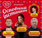 Вистава "Основний інстинкт" з Тарасом Цимбалюком у Хмельницькому театрі