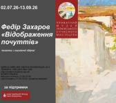 Відображення почуттів - Виставка Федора Захарова