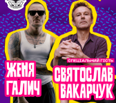 Фестиваль Покоління в Одесі. Святослав Вакарчук та Женя Галич