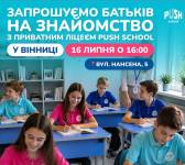 Новий приватний ліцей PUSH School запрошує на День відкритих дверей