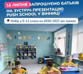 Новий приватний ліцей PUSH School запрошує на День відкритих дверей