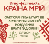 Країна Мрій - Етно-фестиваль у Львові
