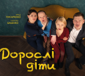 Вистава "ДОРОСЛІ ДІТИ" у театрі музкомедії