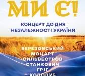 Ми Є! - Концерт до 35-річчя Незалежності України