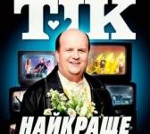 ТІК. Найкраще - Концерт у Львові