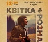 Квітка Розмарія. Вечір пісень Назарія Яремчука у Митрополичих Садах