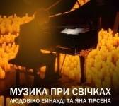 Музика при свічках: Людовіко Ейнауді та Ян Тірсен