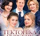 Тектоніка Почуттів  - прем'єра мелодрами