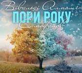 "ПОРИ РОКУ" ВІВАЛЬДІ. САМОФАЛОВ. АЛМАШІ.