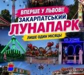Закарпатський лунапарк у Львові